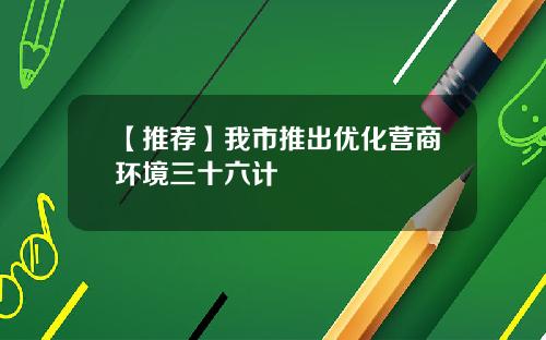 【推荐】我市推出优化营商环境三十六计