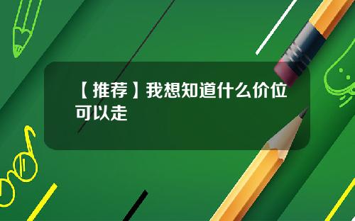 【推荐】我想知道什么价位可以走