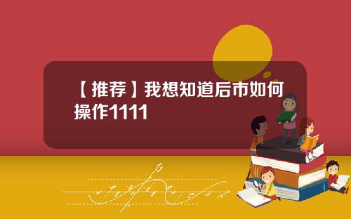 【推荐】我想知道后市如何操作1111