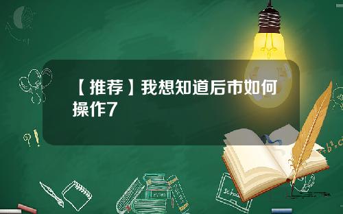 【推荐】我想知道后市如何操作7