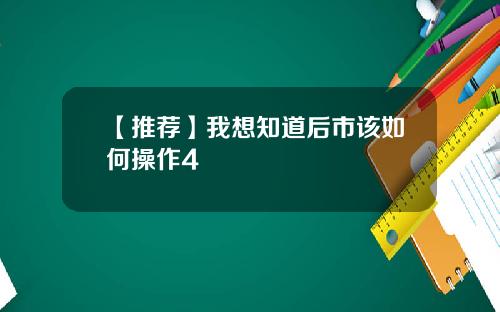 【推荐】我想知道后市该如何操作4