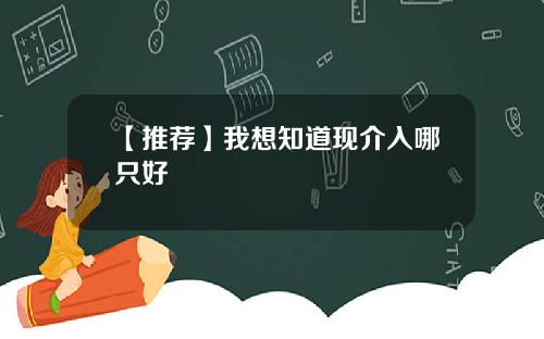 【推荐】我想知道现介入哪只好
