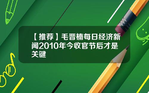 【推荐】毛晋楠每日经济新闻2010年今收官节后才是关键