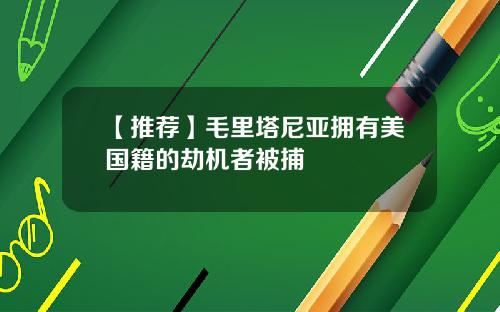 【推荐】毛里塔尼亚拥有美国籍的劫机者被捕