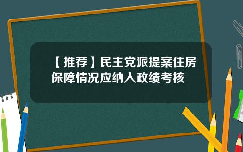 【推荐】民主党派提案住房保障情况应纳入政绩考核