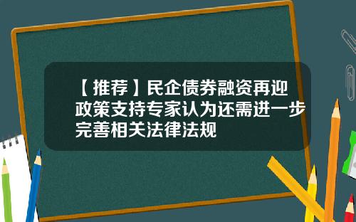 【推荐】民企债券融资再迎政策支持专家认为还需进一步完善相关法律法规