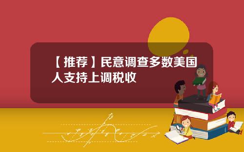 【推荐】民意调查多数美国人支持上调税收