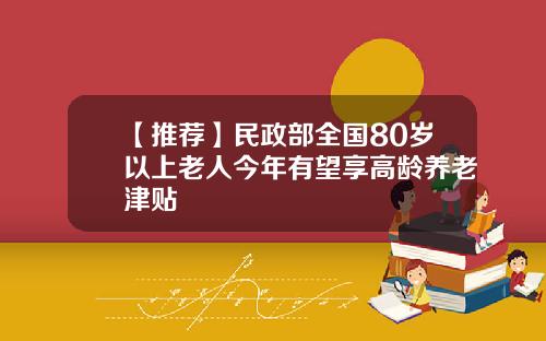 【推荐】民政部全国80岁以上老人今年有望享高龄养老津贴
