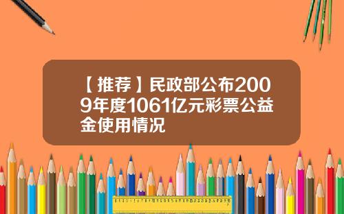 【推荐】民政部公布2009年度1061亿元彩票公益金使用情况