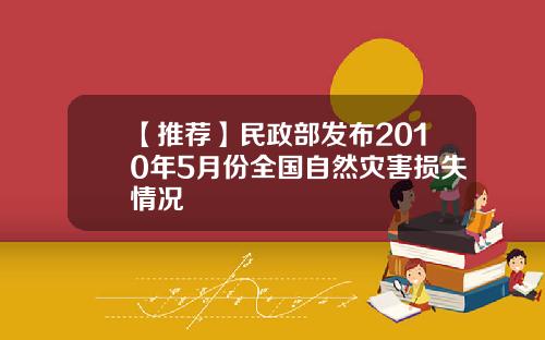 【推荐】民政部发布2010年5月份全国自然灾害损失情况