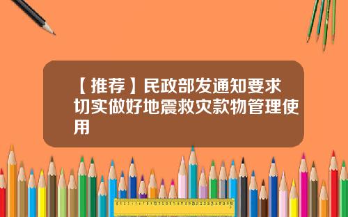 【推荐】民政部发通知要求切实做好地震救灾款物管理使用