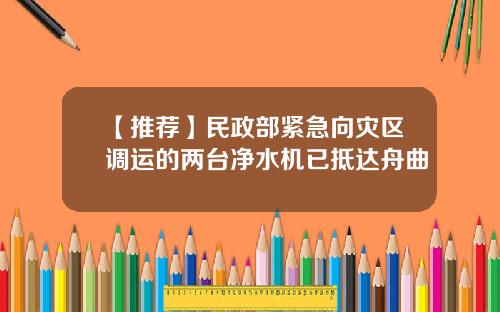 【推荐】民政部紧急向灾区调运的两台净水机已抵达舟曲