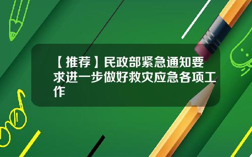 【推荐】民政部紧急通知要求进一步做好救灾应急各项工作