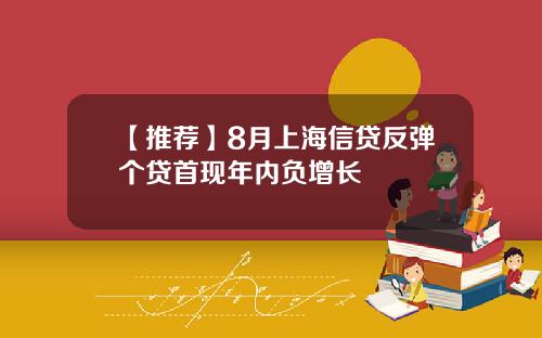 【推荐】8月上海信贷反弹个贷首现年内负增长