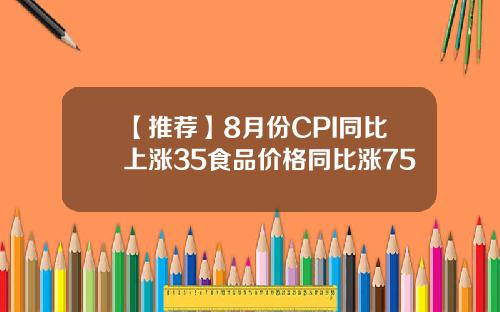 【推荐】8月份CPI同比上涨35食品价格同比涨75