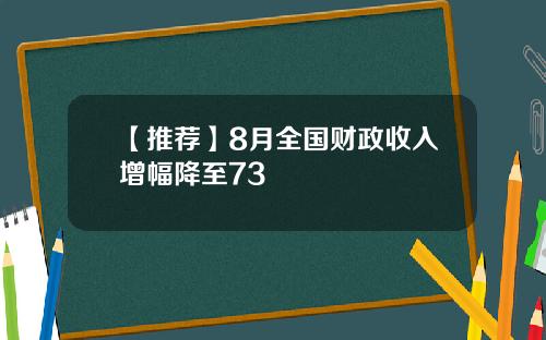 【推荐】8月全国财政收入增幅降至73