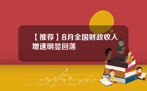 【推荐】8月全国财政收入增速明显回落