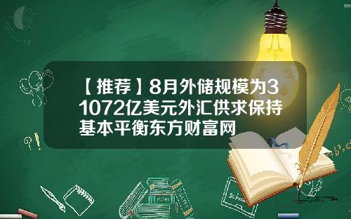 【推荐】8月外储规模为31072亿美元外汇供求保持基本平衡东方财富网