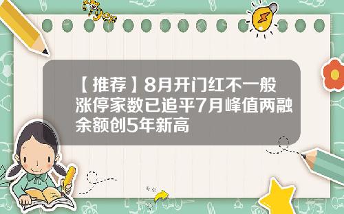 【推荐】8月开门红不一般涨停家数已追平7月峰值两融余额创5年新高