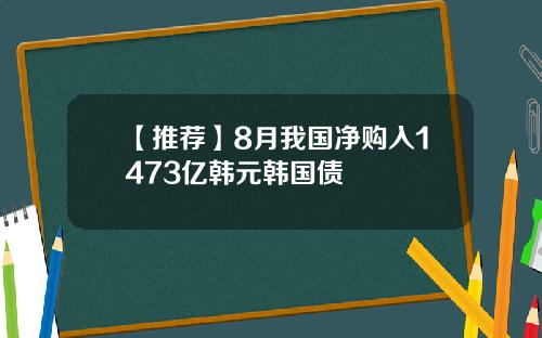 【推荐】8月我国净购入1473亿韩元韩国债