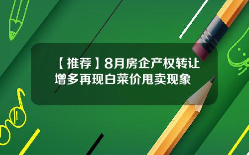 【推荐】8月房企产权转让增多再现白菜价甩卖现象