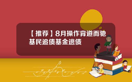 【推荐】8月操作背道而驰基民追债基金逃债