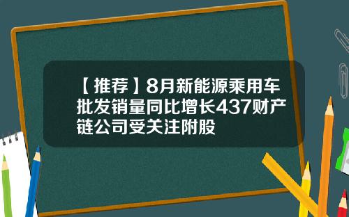 【推荐】8月新能源乘用车批发销量同比增长437财产链公司受关注附股