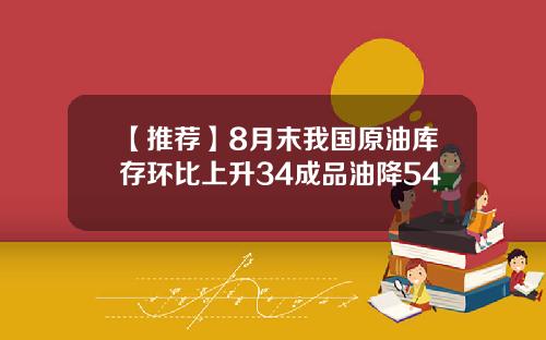 【推荐】8月末我国原油库存环比上升34成品油降54