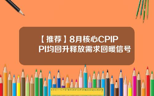 【推荐】8月核心CPIPPI均回升释放需求回暖信号