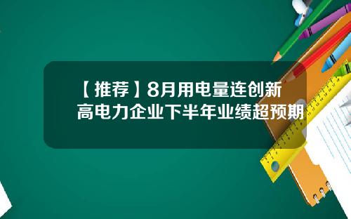【推荐】8月用电量连创新高电力企业下半年业绩超预期