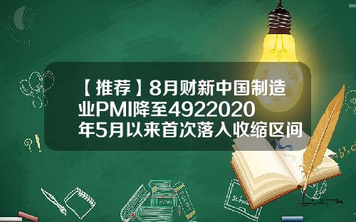 【推荐】8月财新中国制造业PMI降至4922020年5月以来首次落入收缩区间财新