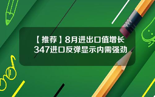 【推荐】8月进出口值增长347进口反弹显示内需强劲