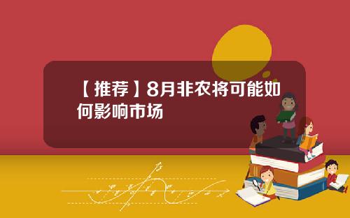 【推荐】8月非农将可能如何影响市场