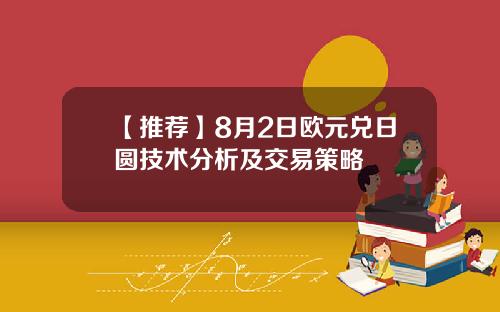 【推荐】8月2日欧元兑日圆技术分析及交易策略