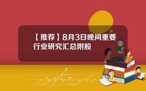 【推荐】8月3日晚间重要行业研究汇总附股