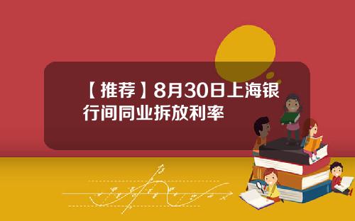 【推荐】8月30日上海银行间同业拆放利率