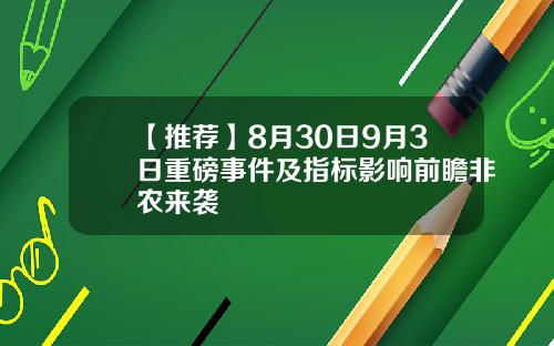 【推荐】8月30日9月3日重磅事件及指标影响前瞻非农来袭