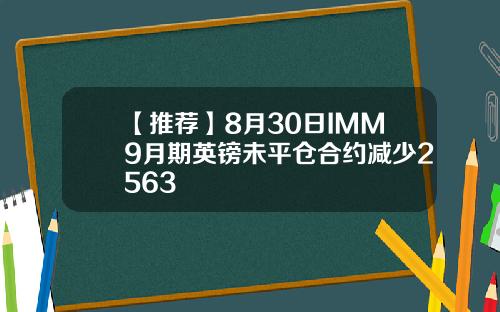 【推荐】8月30日IMM9月期英镑未平仓合约减少2563