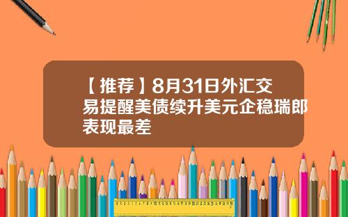 【推荐】8月31日外汇交易提醒美债续升美元企稳瑞郎表现最差