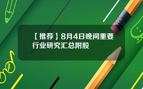 【推荐】8月4日晚间重要行业研究汇总附股