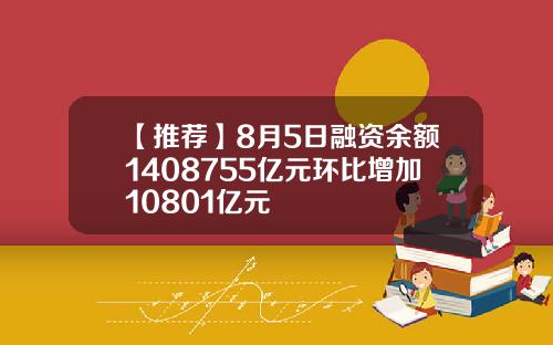 【推荐】8月5日融资余额1408755亿元环比增加10801亿元