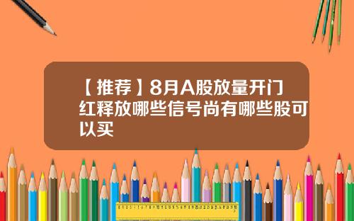 【推荐】8月A股放量开门红释放哪些信号尚有哪些股可以买