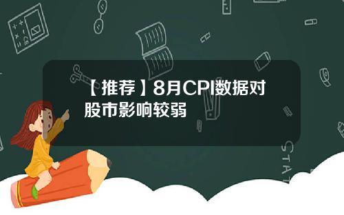【推荐】8月CPI数据对股市影响较弱
