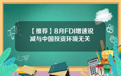 【推荐】8月FDI增速锐减与中国投资环境无关