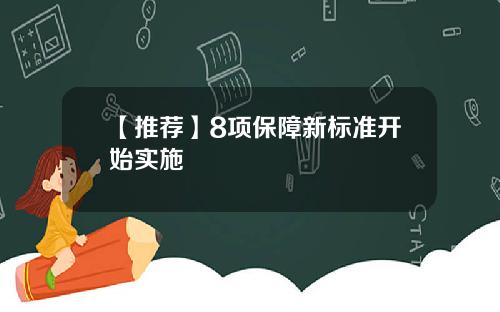 【推荐】8项保障新标准开始实施