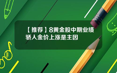 【推荐】8黄金股中期业绩骄人金价上涨是主因