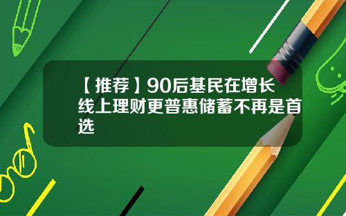 【推荐】90后基民在增长线上理财更普惠储蓄不再是首选