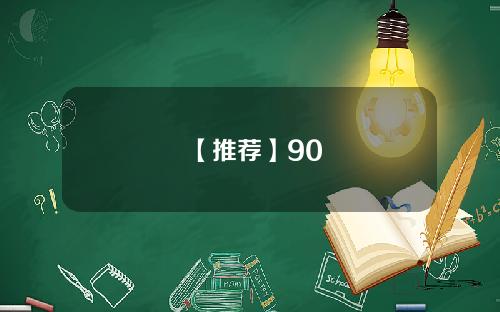 【推荐】90