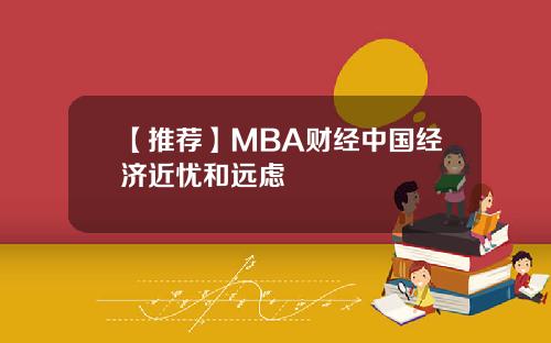 【推荐】MBA财经中国经济近忧和远虑