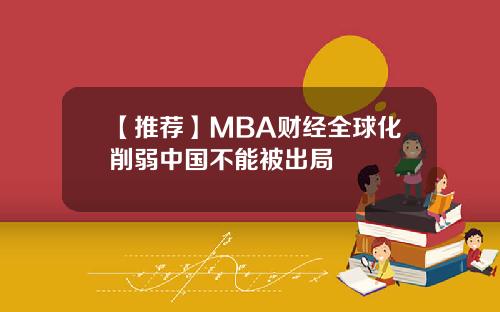 【推荐】MBA财经全球化削弱中国不能被出局